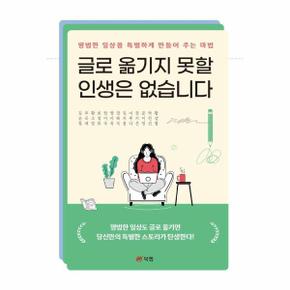 글로 옮기지 못할 인생은 없습니다 - 평범한 일상을 특별하게 만들어 주는 마법