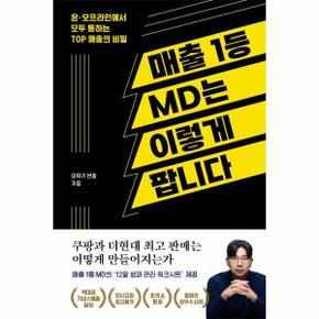 매출 1등 MD는 이렇게 팝니다 - 온, 오프라인에서 모두 통하는 TOP 매출의 비밀