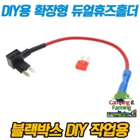 DIY용 블랙박스 하이패스 배선추출 마이크로2휴즈홀더