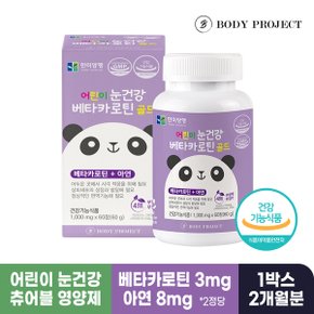 [바디프로젝트] 어린이 눈건강 베타카로틴 골드 1000mg x 60정, 1박스