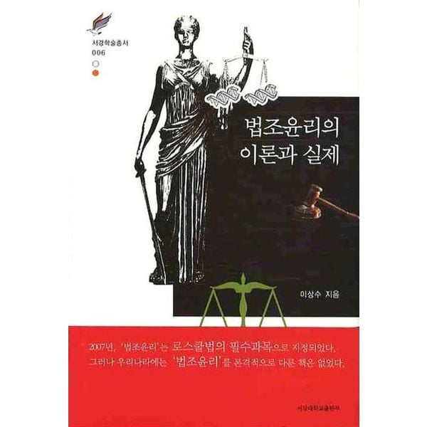 법조윤리의 이론과 실제