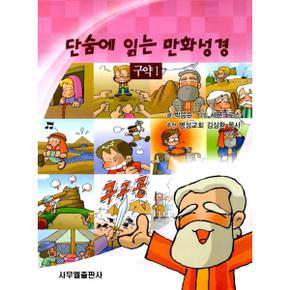 단숨에 읽는 만화성경 (구약1)