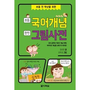  다락원 초등 국어개념 한컷 그림사전