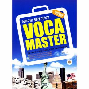 VOCA MASTER(어원편)탁 트이는 보카 마스터(CD 1포함)