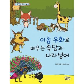 [가문비어린이] 이솝우화로 배우는 속담과 사자성어