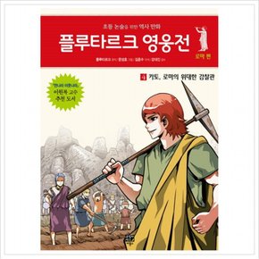 플루타르크 영웅전 로마편. 4: 카토 로마의 위대한 감찰관 : 초등 논술을 위한 역사 만화