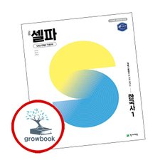 고등 셀파 한국사1 (2025년)