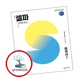 고등 셀파 한국사1 (2025년)