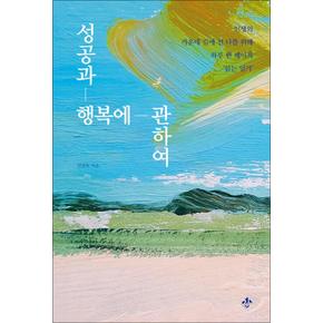 성공과 행복에 관하여 - 인생의 가운데 길에 선 나를 위해 하루 한 페이지‘읽는 일기’