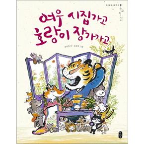 여우 시집가고 호랑이 장가가고 (온고지신 우리문화그림책 14) (양장본)