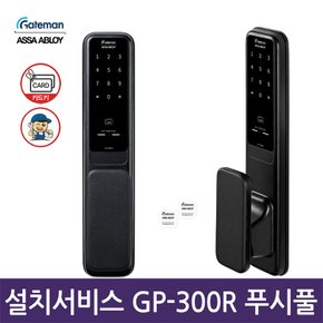 전국설치 GP-300R 푸시풀도어락 1초잠김 디지털도어락 번호키  카드키-공식판매점