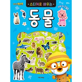 뽀로로 스티커북 뽀로로 스티커로 배우는 동물 스티커 교육 수업 유아 초등 아이코닉스 뽀로로 스티커북 뽀