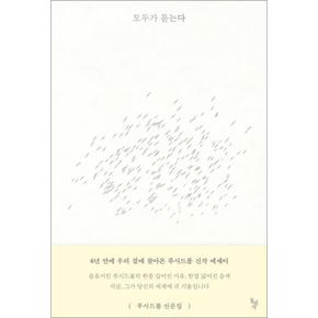 모두가 듣는다 - 루시드 폴 에세이 책