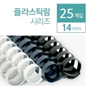 플라스틱 링 14mm (검정, 25개입/박스)(원형)