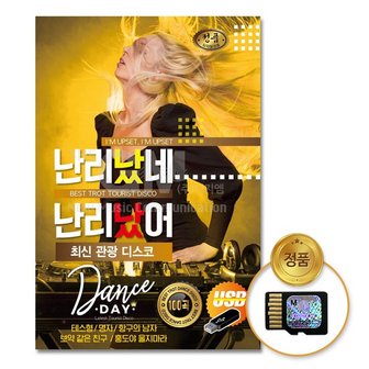  SD카드_난리났네난리났어-최신관광디스코100곡/음반/트로트/트롯/가요/성인가요/대중가요/트롯가