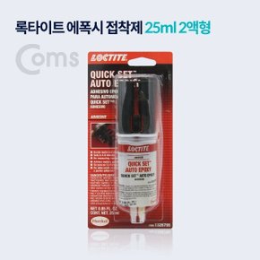 Coms 록타이트 에폭시 접착제 25ml 2액형 (WDAA264)