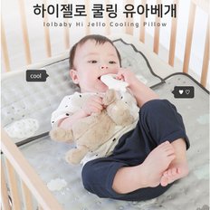 하이젤로 쿨베개/쿨링베개/시원한 아기베개/유아베개