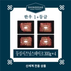 [1/13일 순차출고][산지직송]  1+등급 실속형 등심시즈닝스테이크 세트 1.2kg