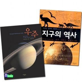 세용/우주탐사의 역사와 탐사선이 바라본 우주+지구의 역사 세트전2권