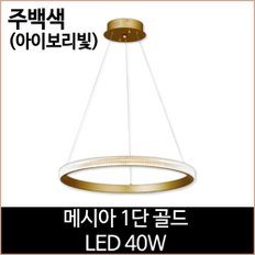 메시아 1단 골드 LED40w 주백색 주방등 펜던트등