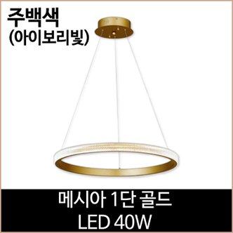 소노조명 메시아 1단 골드 LED40w 주백색 주방등 펜던트등