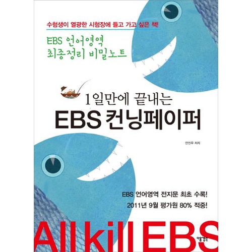 1일만에 끝내는 EBS 컨닝페이퍼