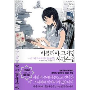 비블리아 고서당 사건수첩: 시오리코 씨와 기묘한 손님들