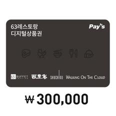 [Pays] 63레스토랑 통합이용권 30만원권(4%할인, 정상가 30만원)