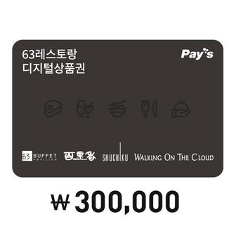 63빌딩 레스토랑 [Pays] 63레스토랑 통합이용권 30만원권(4%할인, 정상가 30만원)