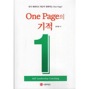 One Page의 기적