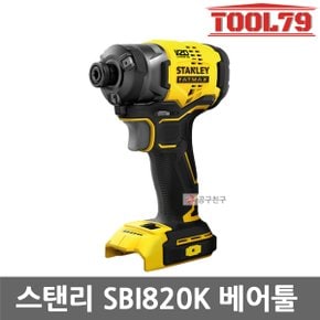 SBI820K 베어툴 충전임팩드라이버 20V 3단피스조절 BL모터 본체만 피스조립