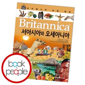 브리태니커 만화 백과서아시아와 오세아니아 도서 책