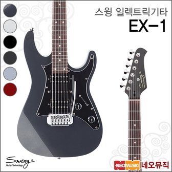 Swing 스윙 EX-1 일렉트릭기타 /SWING Electric Guitar