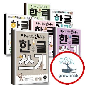 카드 10%) 아주 쉽고 신나는 한글 쓰기 읽기 1 2 3 4 5 6 모음 자음 한글자 밪침 없는 있는 글자