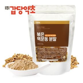 볶은 맥문동 분말 300g X1팩 구성  (국내산 거심맥문동)