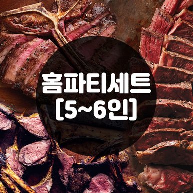 홈파티세트 토마호크 티본 스테이크 바베큐 홈파티 캠핑용  1.75kg