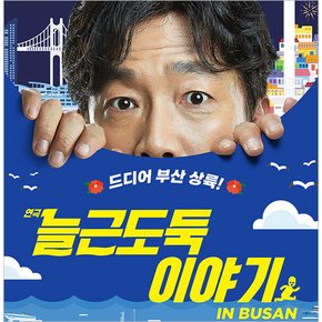 [부산/연극] 늘근도둑 이야기