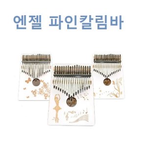 엔젤 칼림바/파인칼림바