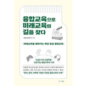 융합교육으로 미래교육의 길을 찾다