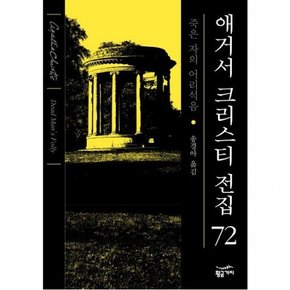 죽은 자의 어리석음 [양장] (애거서 크리스티 전집(완전판) 72)