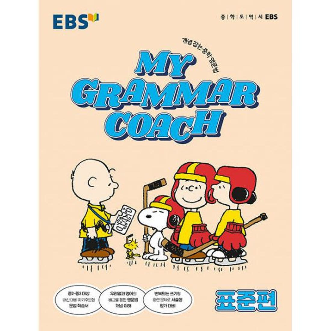 EBS 마이 그래머 코치 My Grammar Coach 표준편, 신세계적 쇼핑포털 