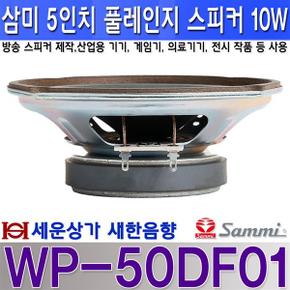 WP-50DF01 삼미스피커 5인치 풀레인지 스피커방송 장비산업 기기오락기등 사용