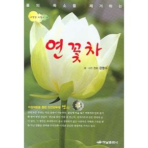 연꽃 차