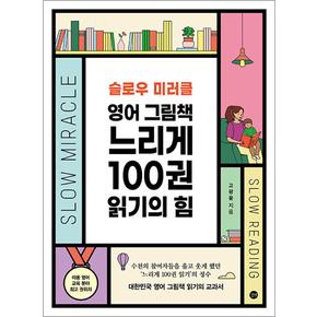 슬로우 미러클 영어 그림책 느리게 100권 읽기의 힘 - 대한민국 영어 그림책 읽기의 교과서