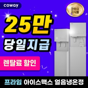 프라임 아이스 맥스 얼음 냉온정수기 렌탈 방문형 CHPI-5810L 3년의무 월58900원