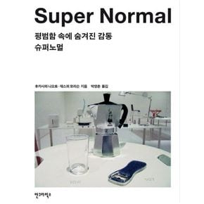 슈퍼노멀 SUPER NORMAL