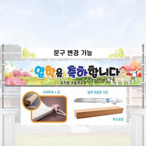 학교현수막 입학식 학교명인쇄 실외형 노끈막대포함