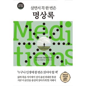 살면서 꼭 한 번은 명상록