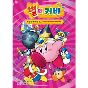 별의 커비 푸푸푸 히어로 4: 수수께끼의 배와 마버로아