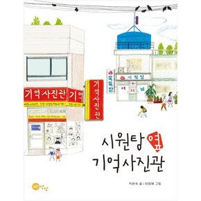 시원탕 옆 기억사진관